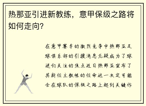 热那亚引进新教练，意甲保级之路将如何走向？