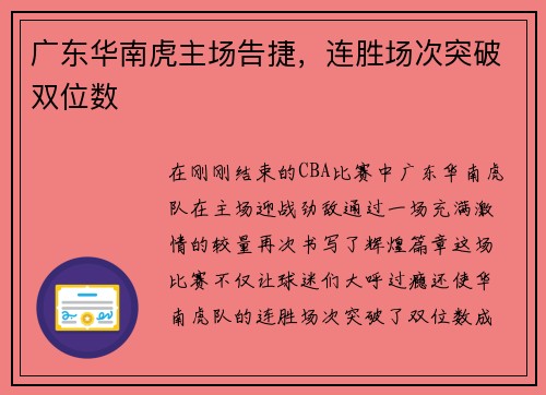 广东华南虎主场告捷，连胜场次突破双位数