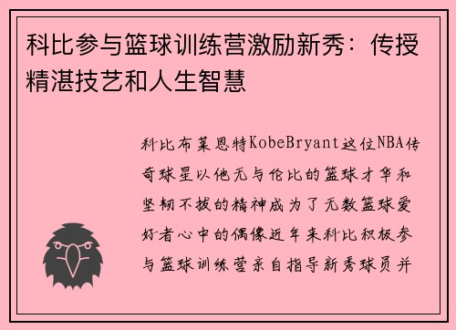 科比参与篮球训练营激励新秀：传授精湛技艺和人生智慧