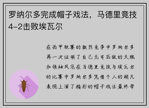 罗纳尔多完成帽子戏法，马德里竞技4-2击败埃瓦尔