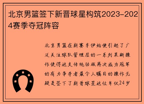 北京男篮签下新晋球星构筑2023-2024赛季夺冠阵容