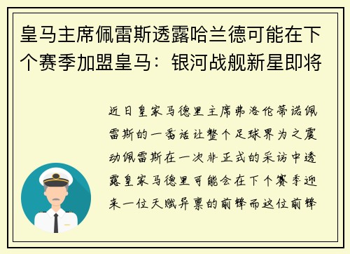 皇马主席佩雷斯透露哈兰德可能在下个赛季加盟皇马：银河战舰新星即将升起？