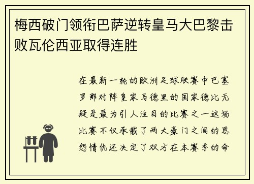 梅西破门领衔巴萨逆转皇马大巴黎击败瓦伦西亚取得连胜