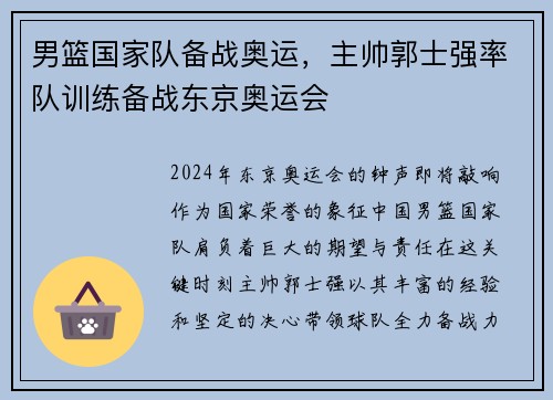 男篮国家队备战奥运，主帅郭士强率队训练备战东京奥运会