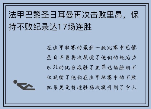 法甲巴黎圣日耳曼再次击败里昂，保持不败纪录达17场连胜