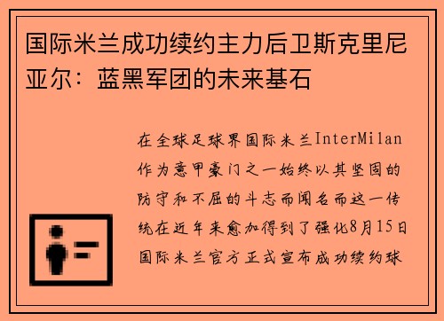 国际米兰成功续约主力后卫斯克里尼亚尔：蓝黑军团的未来基石