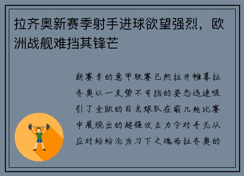 拉齐奥新赛季射手进球欲望强烈，欧洲战舰难挡其锋芒