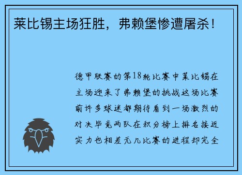 莱比锡主场狂胜，弗赖堡惨遭屠杀！