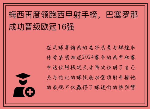 梅西再度领跑西甲射手榜，巴塞罗那成功晋级欧冠16强