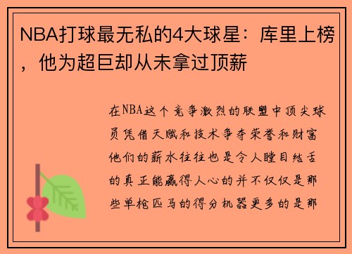 NBA打球最无私的4大球星：库里上榜，他为超巨却从未拿过顶薪