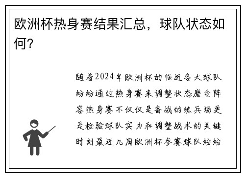 欧洲杯热身赛结果汇总，球队状态如何？