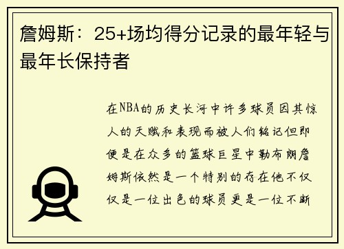 詹姆斯：25+场均得分记录的最年轻与最年长保持者