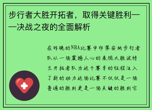 步行者大胜开拓者，取得关键胜利——决战之夜的全面解析