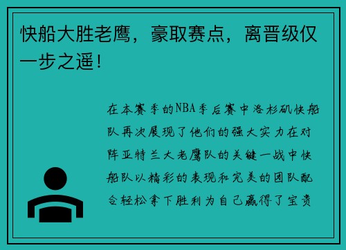 快船大胜老鹰，豪取赛点，离晋级仅一步之遥！