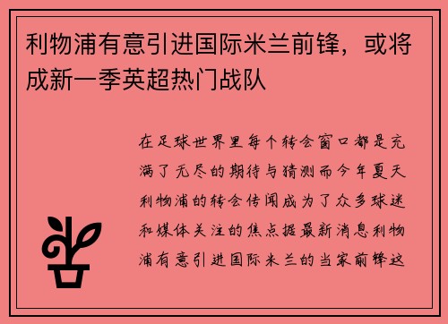 利物浦有意引进国际米兰前锋，或将成新一季英超热门战队