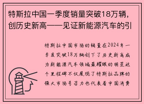 特斯拉中国一季度销量突破18万辆，创历史新高——见证新能源汽车的引领力量