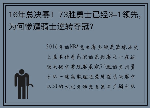 16年总决赛！73胜勇士已经3-1领先，为何惨遭骑士逆转夺冠？