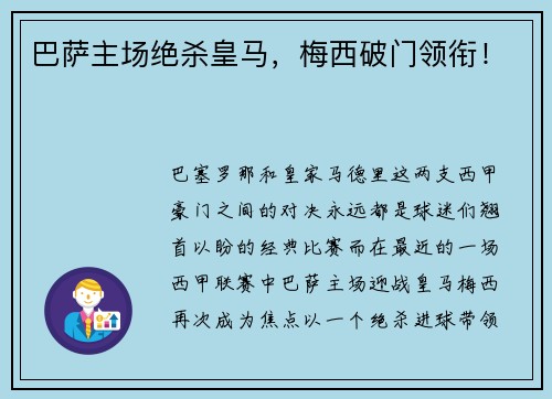 巴萨主场绝杀皇马，梅西破门领衔！