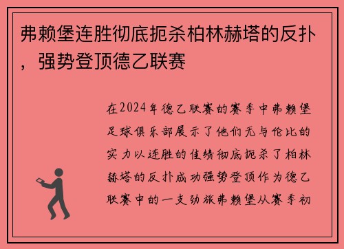 弗赖堡连胜彻底扼杀柏林赫塔的反扑，强势登顶德乙联赛