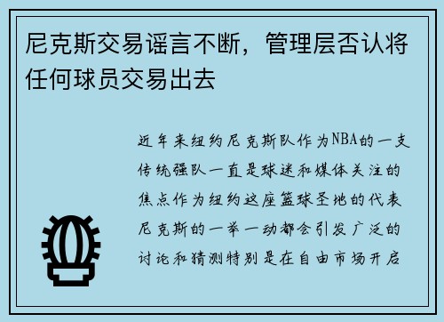 尼克斯交易谣言不断，管理层否认将任何球员交易出去