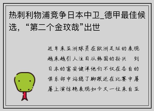 热刺利物浦竞争日本中卫_德甲最佳候选，“第二个金玟哉”出世