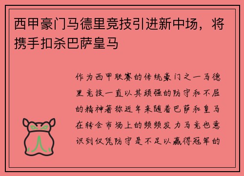 西甲豪门马德里竞技引进新中场，将携手扣杀巴萨皇马