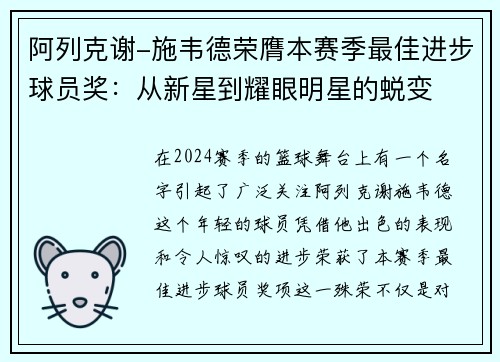 阿列克谢-施韦德荣膺本赛季最佳进步球员奖：从新星到耀眼明星的蜕变