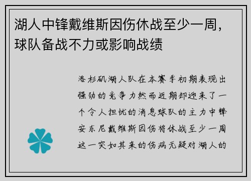 湖人中锋戴维斯因伤休战至少一周，球队备战不力或影响战绩