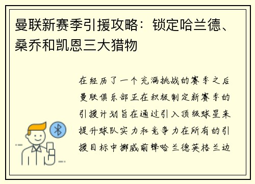 曼联新赛季引援攻略：锁定哈兰德、桑乔和凯恩三大猎物