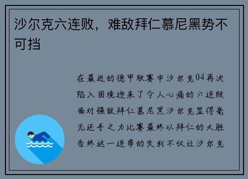 沙尔克六连败，难敌拜仁慕尼黑势不可挡