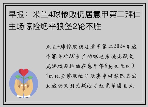 早报：米兰4球惨败仍居意甲第二拜仁主场惊险绝平狼堡2轮不胜