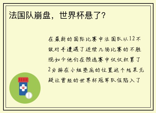 法国队崩盘，世界杯悬了？