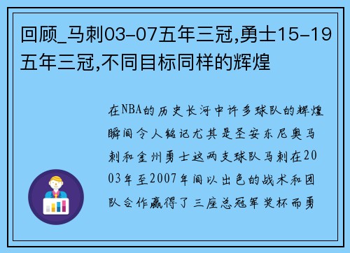 回顾_马刺03-07五年三冠,勇士15-19五年三冠,不同目标同样的辉煌