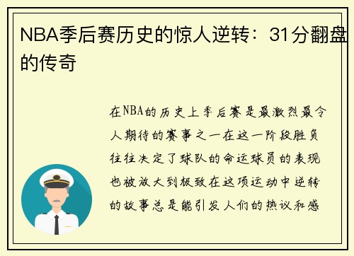 NBA季后赛历史的惊人逆转：31分翻盘的传奇