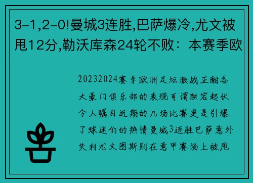 3-1,2-0!曼城3连胜,巴萨爆冷,尤文被甩12分,勒沃库森24轮不败：本赛季欧洲足坛风云变幻