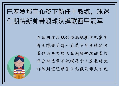 巴塞罗那宣布签下新任主教练，球迷们期待新帅带领球队蝉联西甲冠军