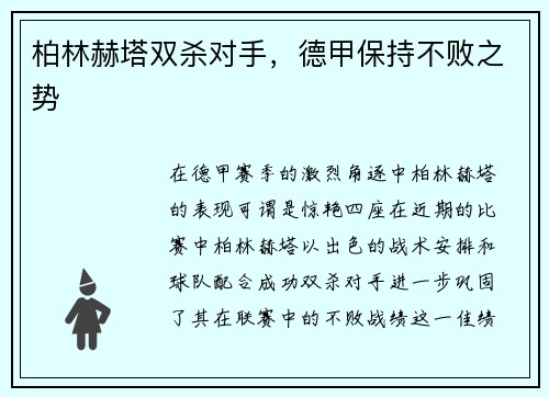 柏林赫塔双杀对手，德甲保持不败之势