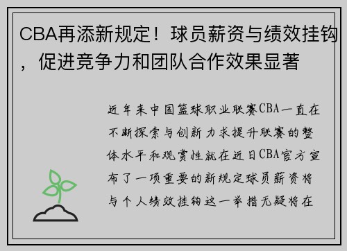 CBA再添新规定！球员薪资与绩效挂钩，促进竞争力和团队合作效果显著