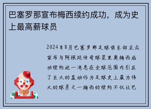 巴塞罗那宣布梅西续约成功，成为史上最高薪球员