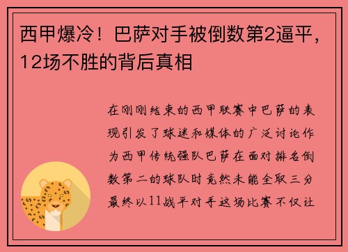 西甲爆冷！巴萨对手被倒数第2逼平，12场不胜的背后真相