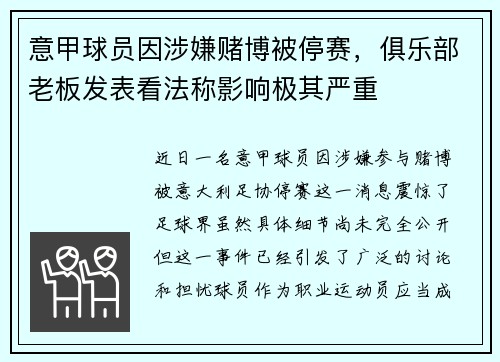 意甲球员因涉嫌赌博被停赛，俱乐部老板发表看法称影响极其严重