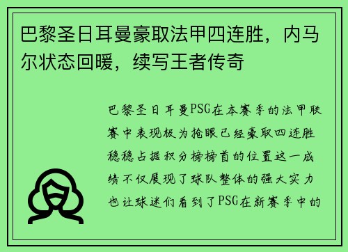 巴黎圣日耳曼豪取法甲四连胜，内马尔状态回暖，续写王者传奇