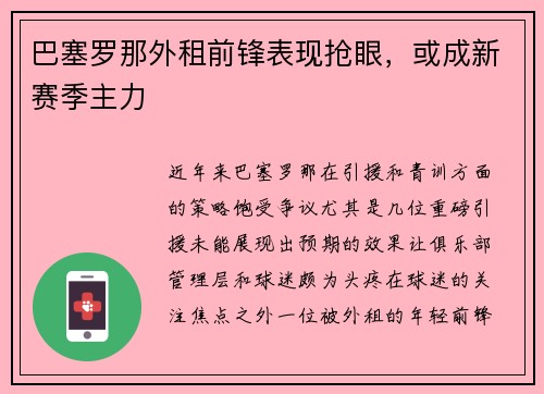 巴塞罗那外租前锋表现抢眼，或成新赛季主力