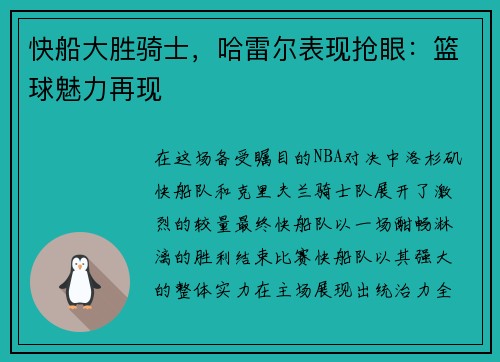 快船大胜骑士，哈雷尔表现抢眼：篮球魅力再现