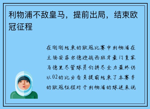 利物浦不敌皇马，提前出局，结束欧冠征程