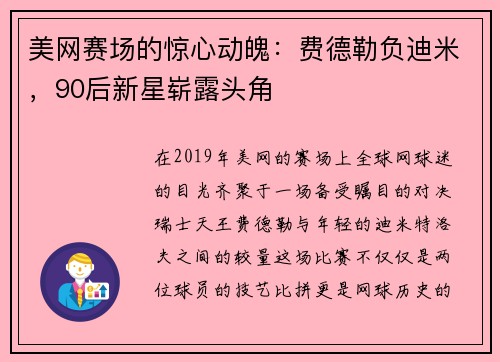 美网赛场的惊心动魄：费德勒负迪米，90后新星崭露头角