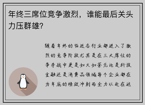 年终三席位竞争激烈，谁能最后关头力压群雄？