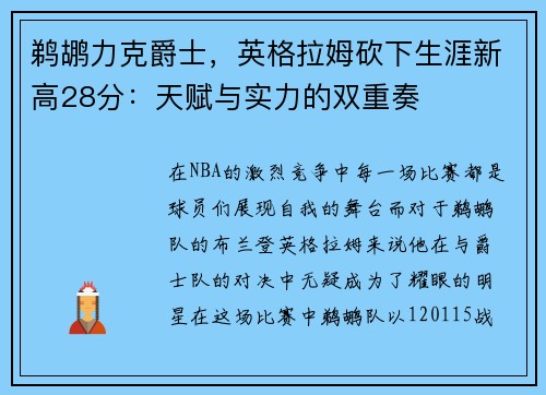 鹈鹕力克爵士，英格拉姆砍下生涯新高28分：天赋与实力的双重奏