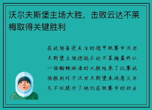 沃尔夫斯堡主场大胜，击败云达不莱梅取得关键胜利