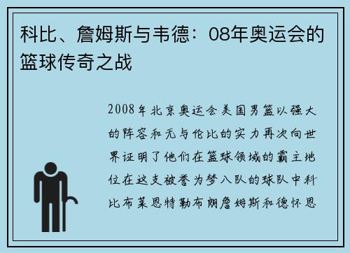 科比、詹姆斯与韦德：08年奥运会的篮球传奇之战